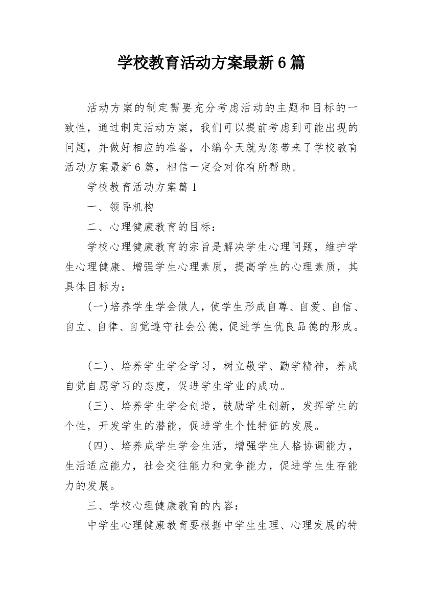 学校教育活动方案最新6篇