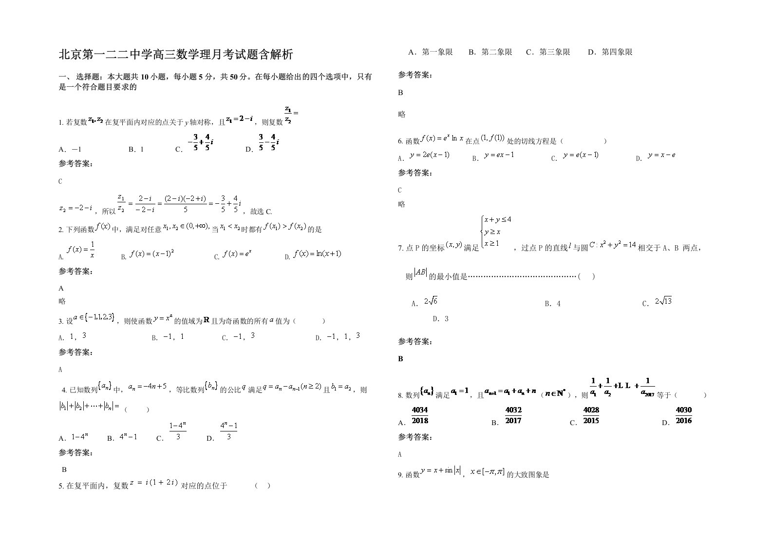 北京第一二二中学高三数学理月考试题含解析