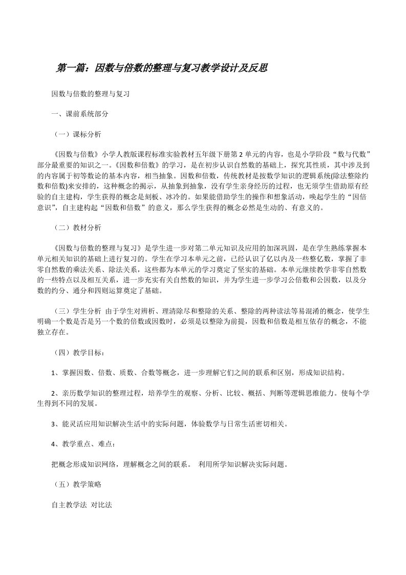 因数与倍数的整理与复习教学设计及反思（五篇）[修改版]