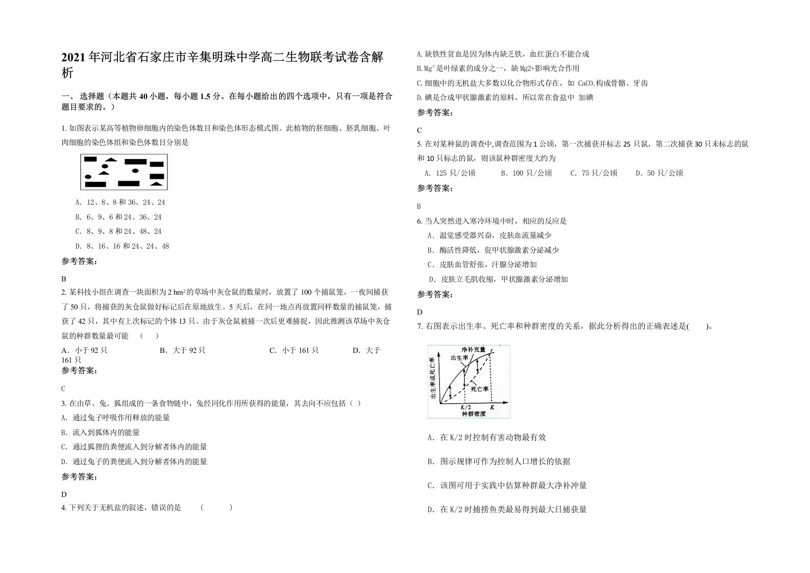 2021年河北省石家庄市辛集明珠中学高二生物联考试卷含解析