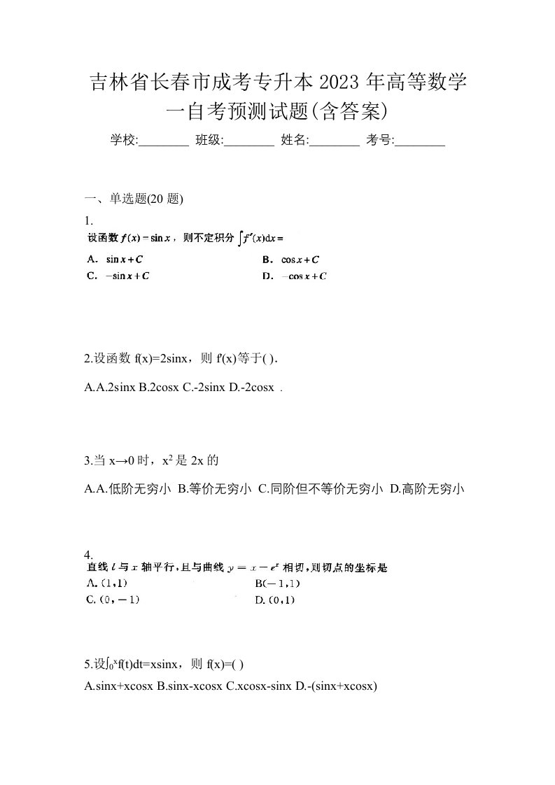 吉林省长春市成考专升本2023年高等数学一自考预测试题含答案