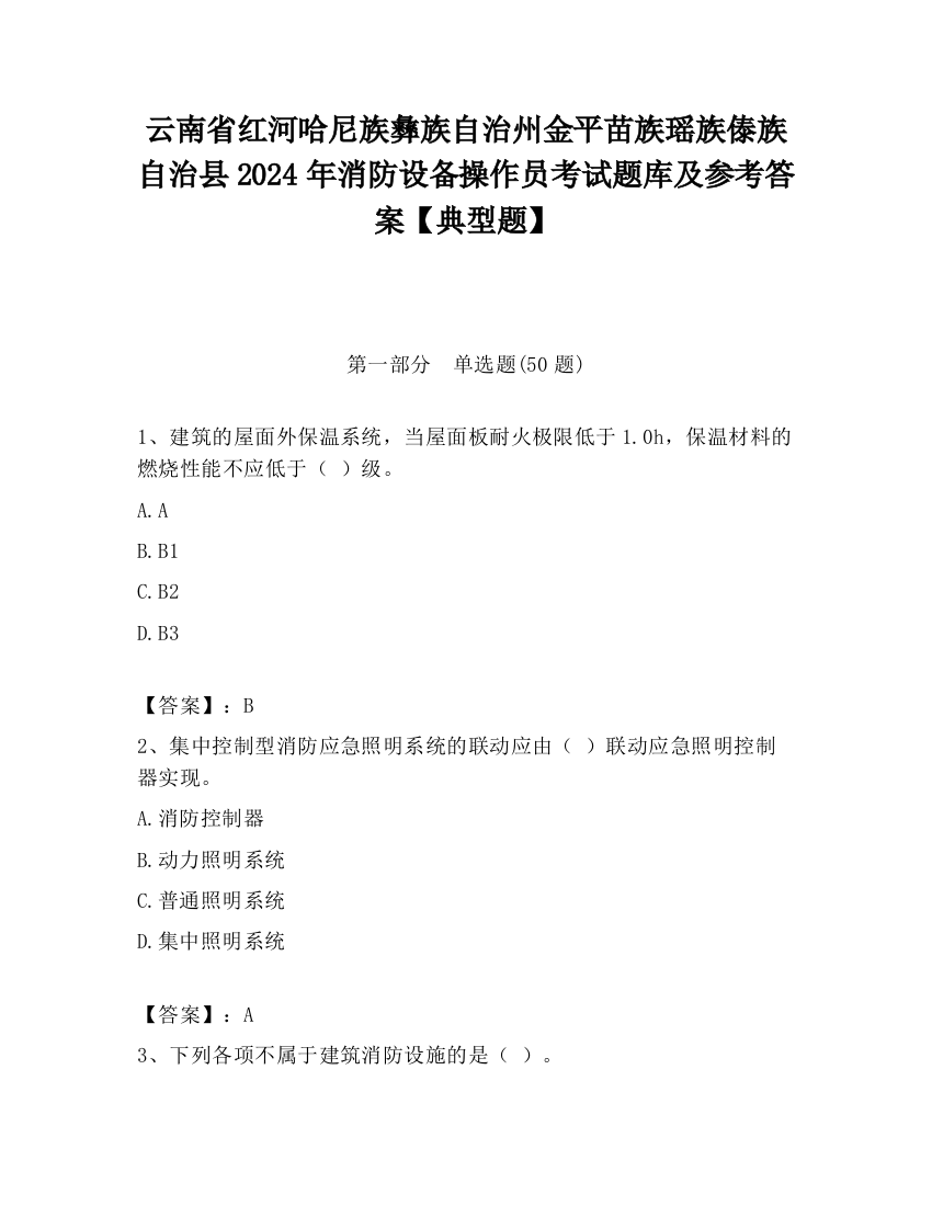 云南省红河哈尼族彝族自治州金平苗族瑶族傣族自治县2024年消防设备操作员考试题库及参考答案【典型题】