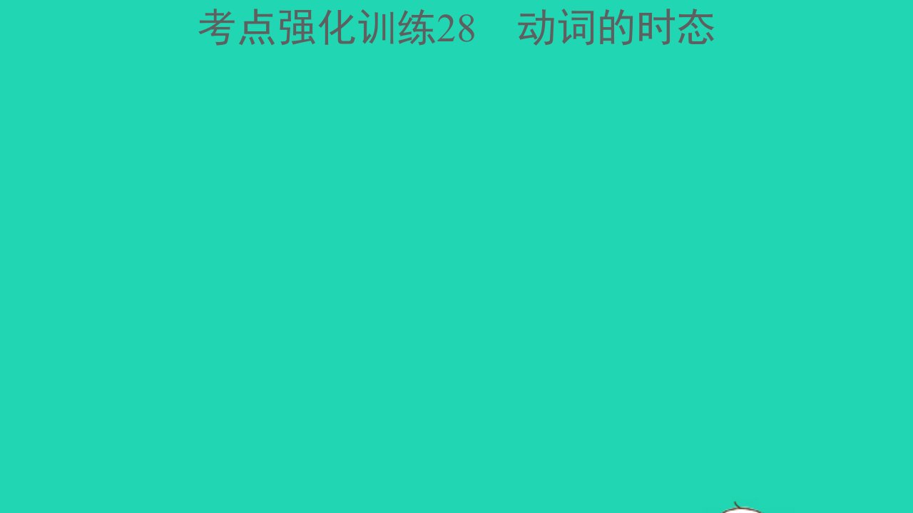 浙江专版中考英语考点强化训练28动词的时态精练本A本课件