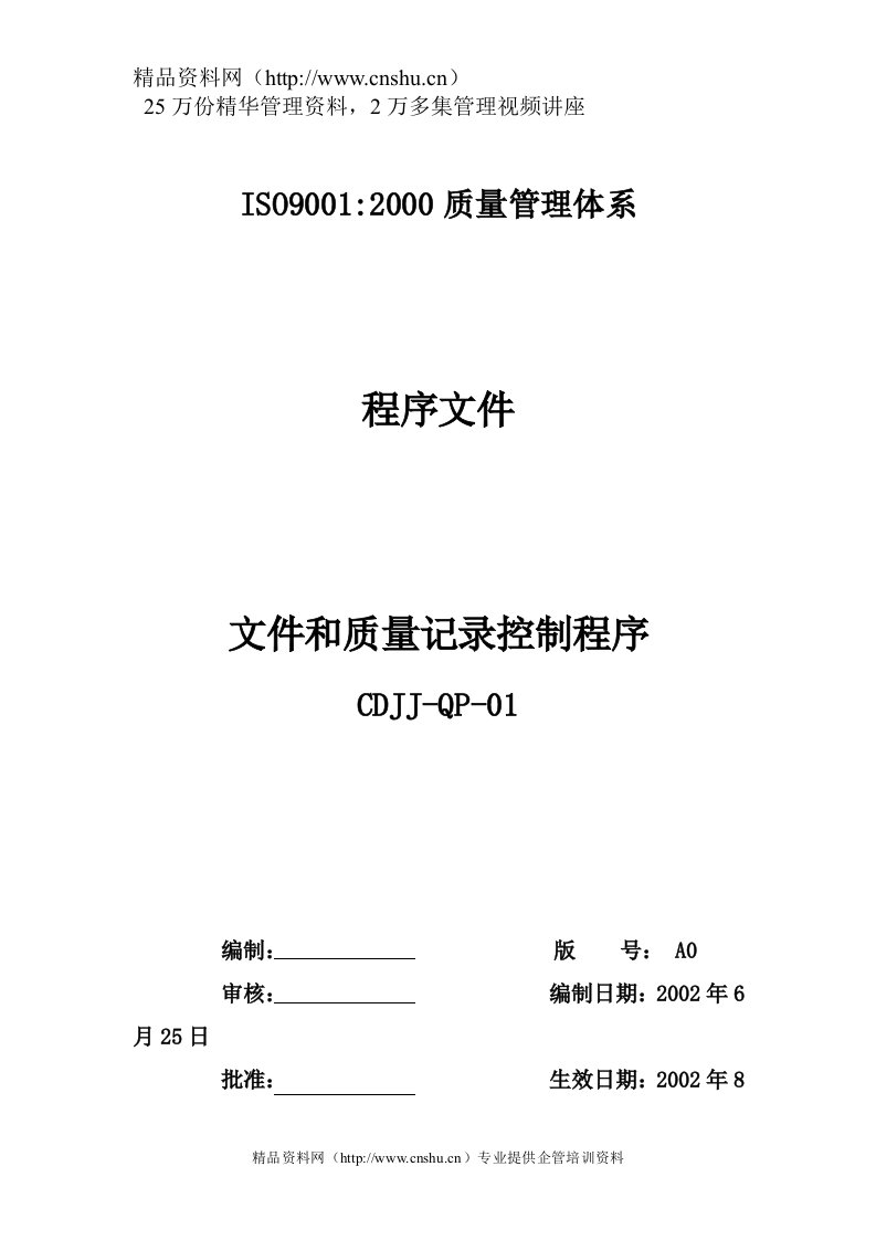 品质检验表格-文件和质量记录控制程序