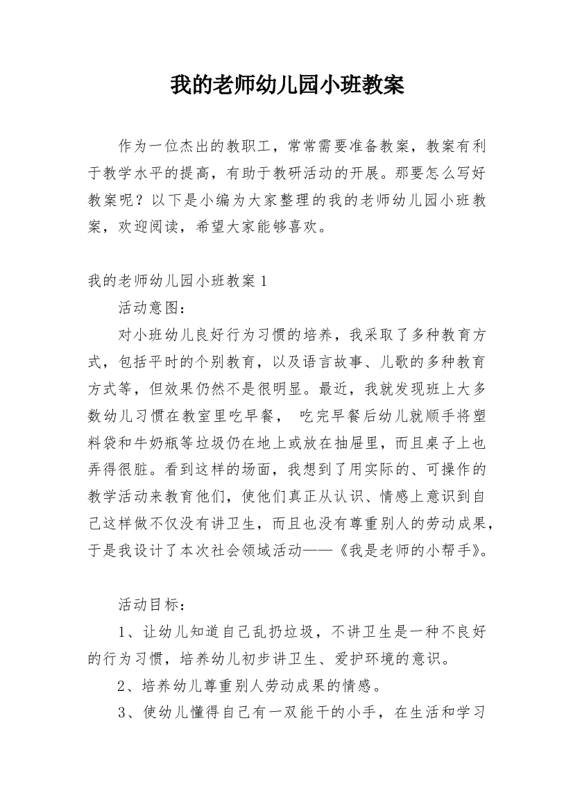 我的老师幼儿园小班教案