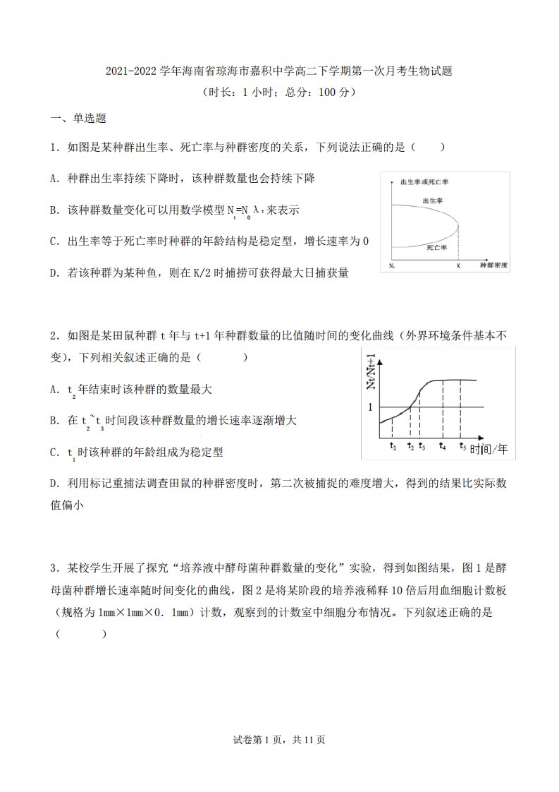 2021-2022学年海南省琼海市嘉积中学高二年级下册学期第一次月考生物试题