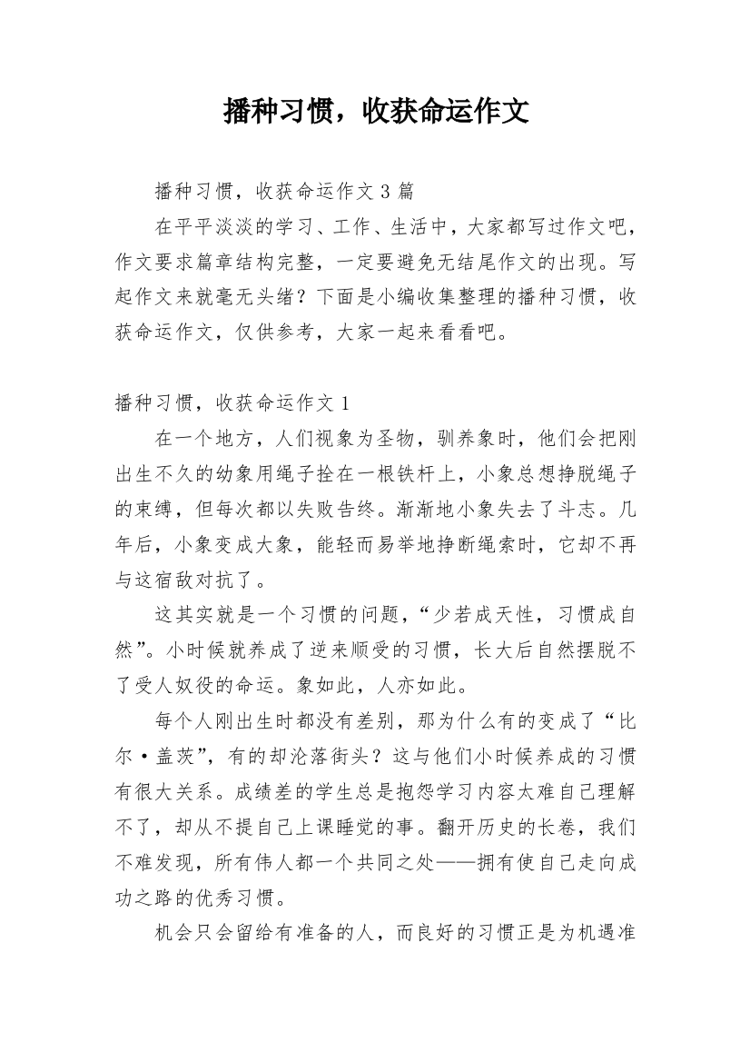 播种习惯，收获命运作文（必看）