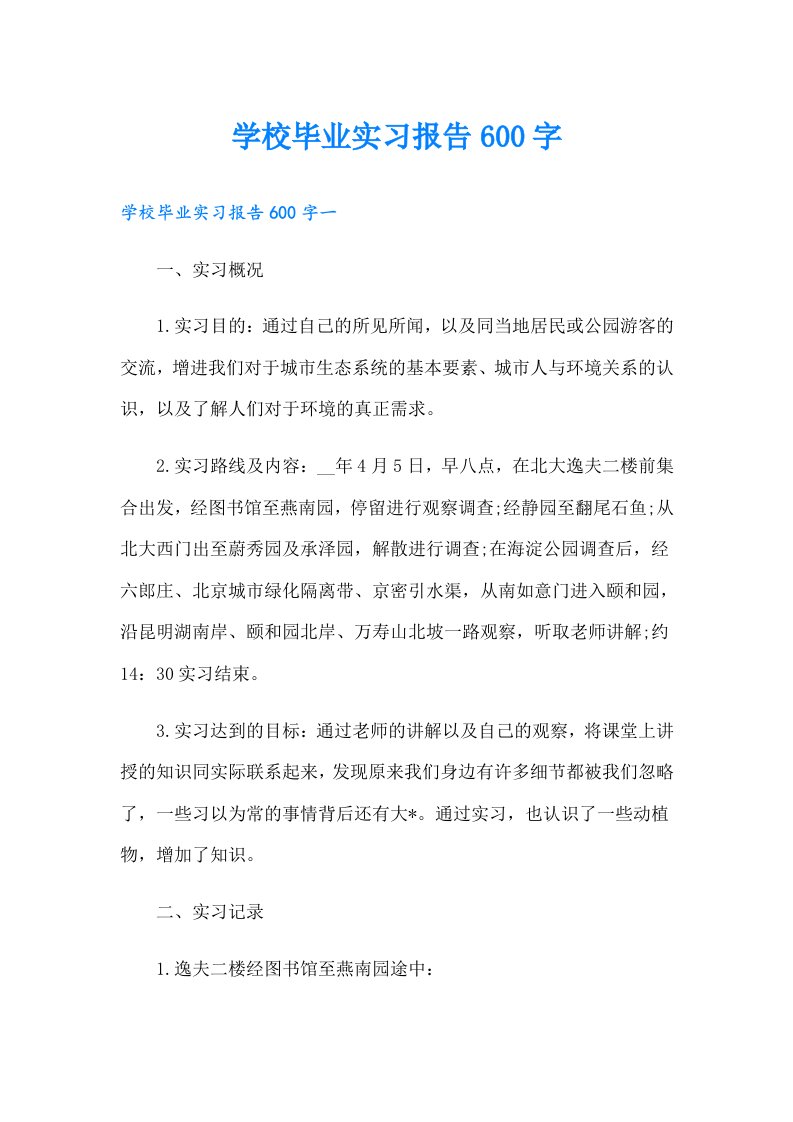 学校毕业实习报告600字