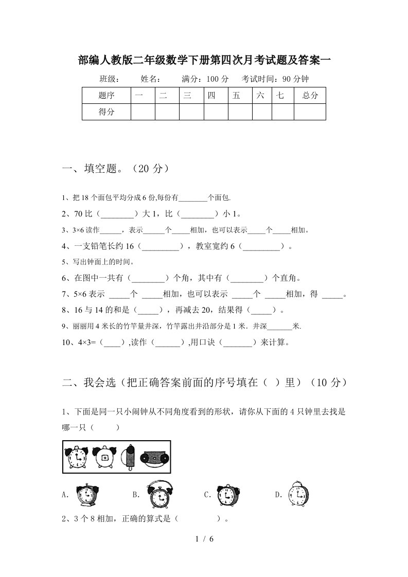 部编人教版二年级数学下册第四次月考试题及答案一