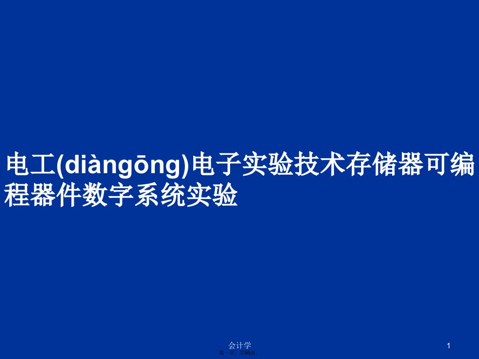 电工电子实验技术存储器可编程器件数字系统实验学习教案