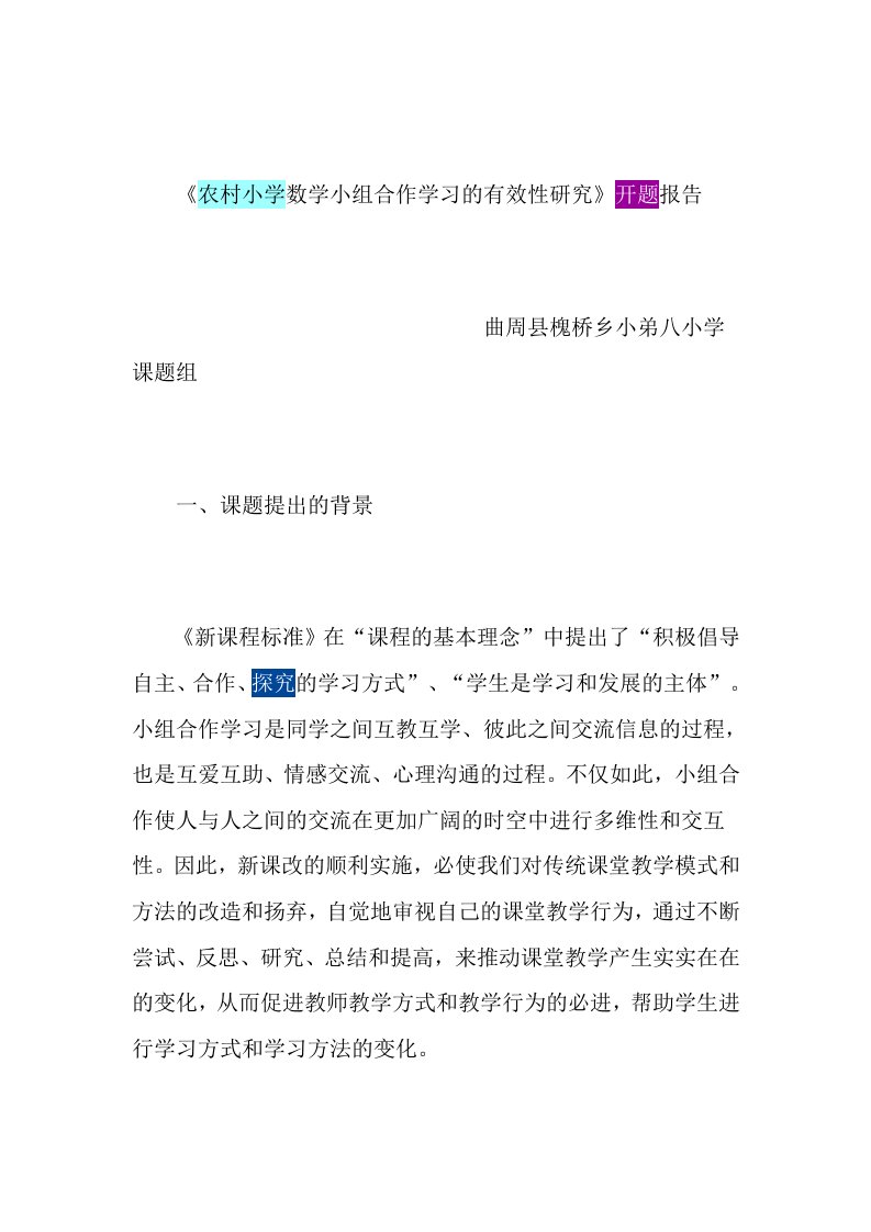 农村小学数学小组合作学习有效性研究报告