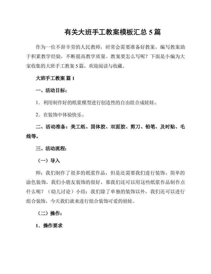 有关大班手工教案模板汇总5篇