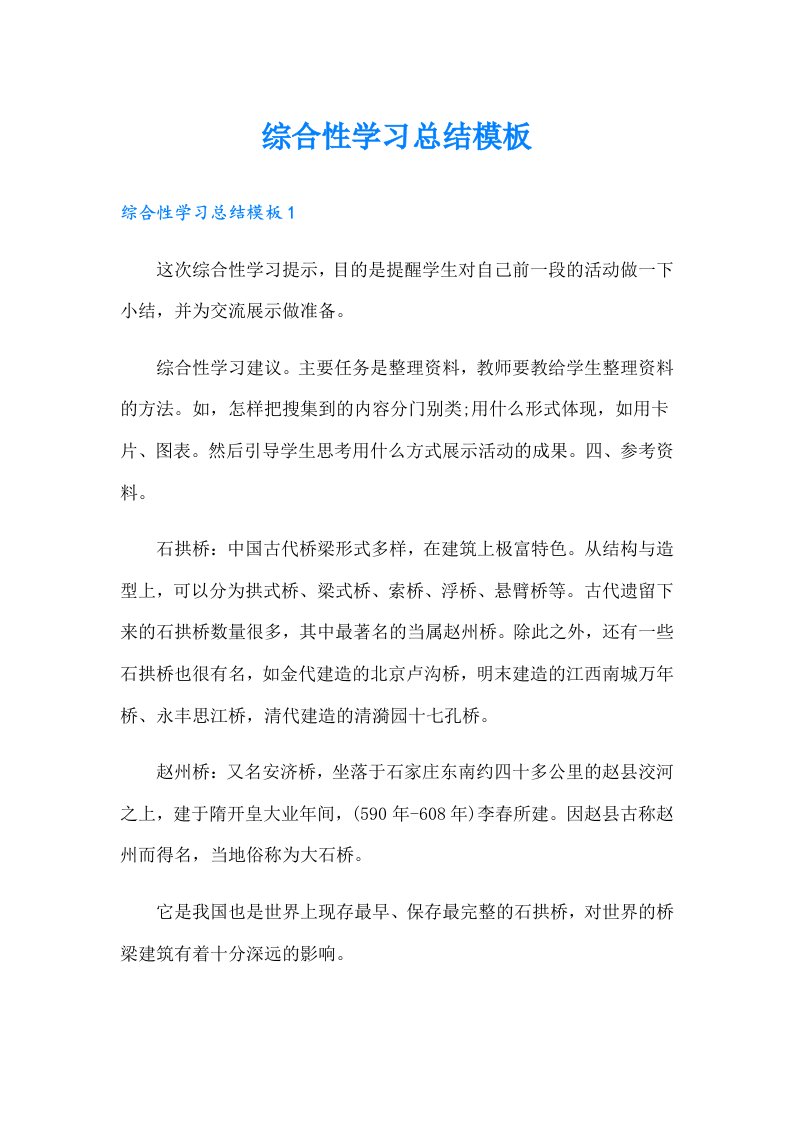 综合性学习总结模板