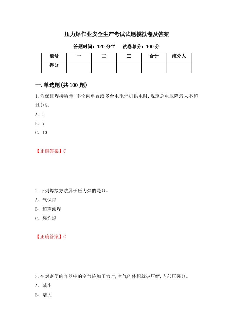 压力焊作业安全生产考试试题模拟卷及答案100