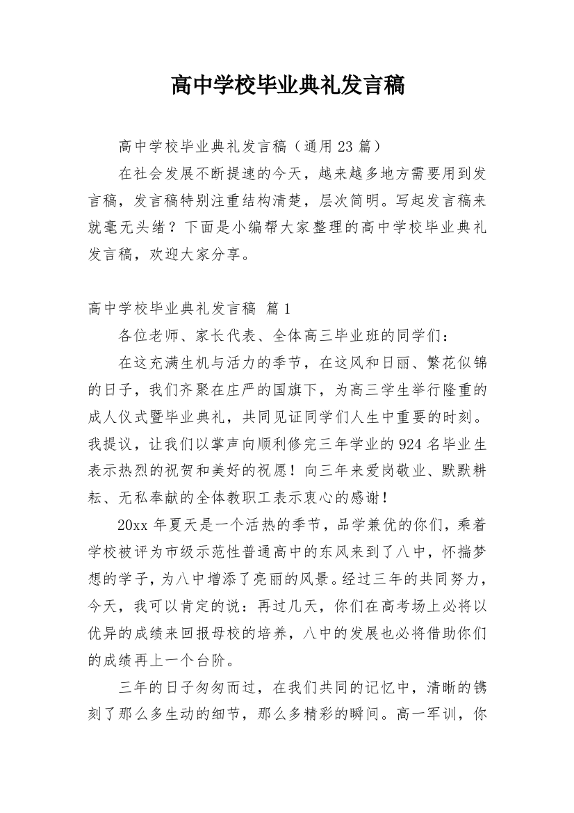 高中学校毕业典礼发言稿