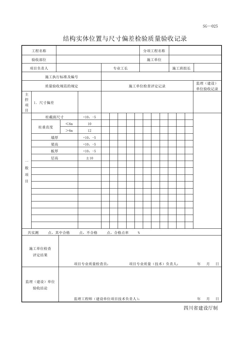 结构实体位置与尺寸偏差检验质量验收记录