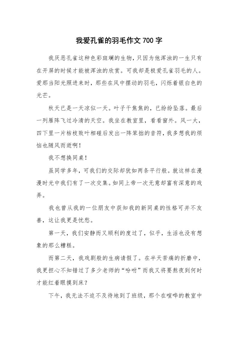 我爱孔雀的羽毛作文700字