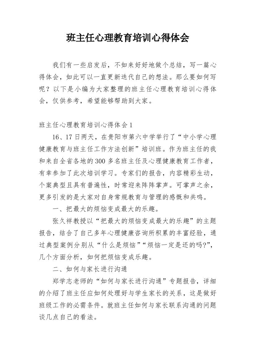 班主任心理教育培训心得体会