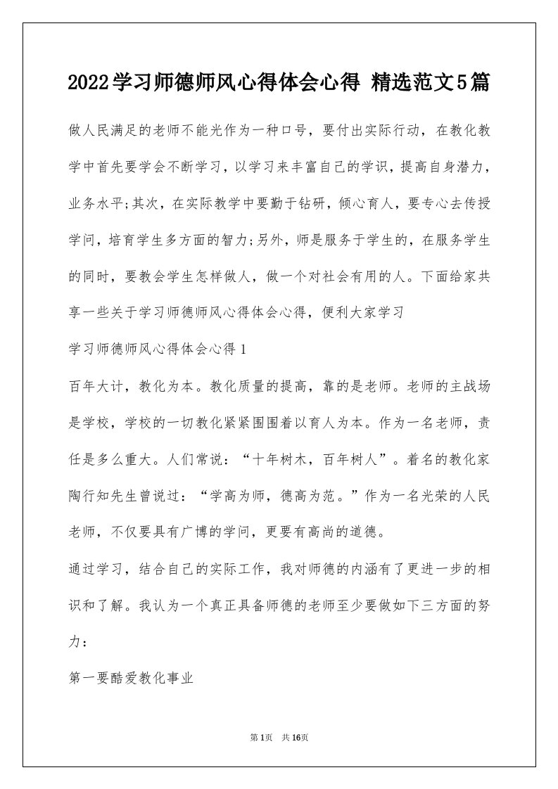 2022学习师德师风心得体会心得精选范文5篇