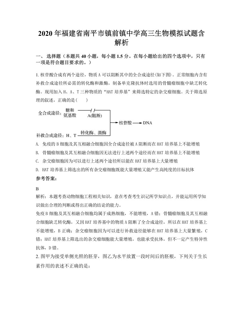 2020年福建省南平市镇前镇中学高三生物模拟试题含解析