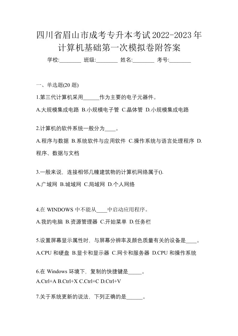 四川省眉山市成考专升本考试2022-2023年计算机基础第一次模拟卷附答案