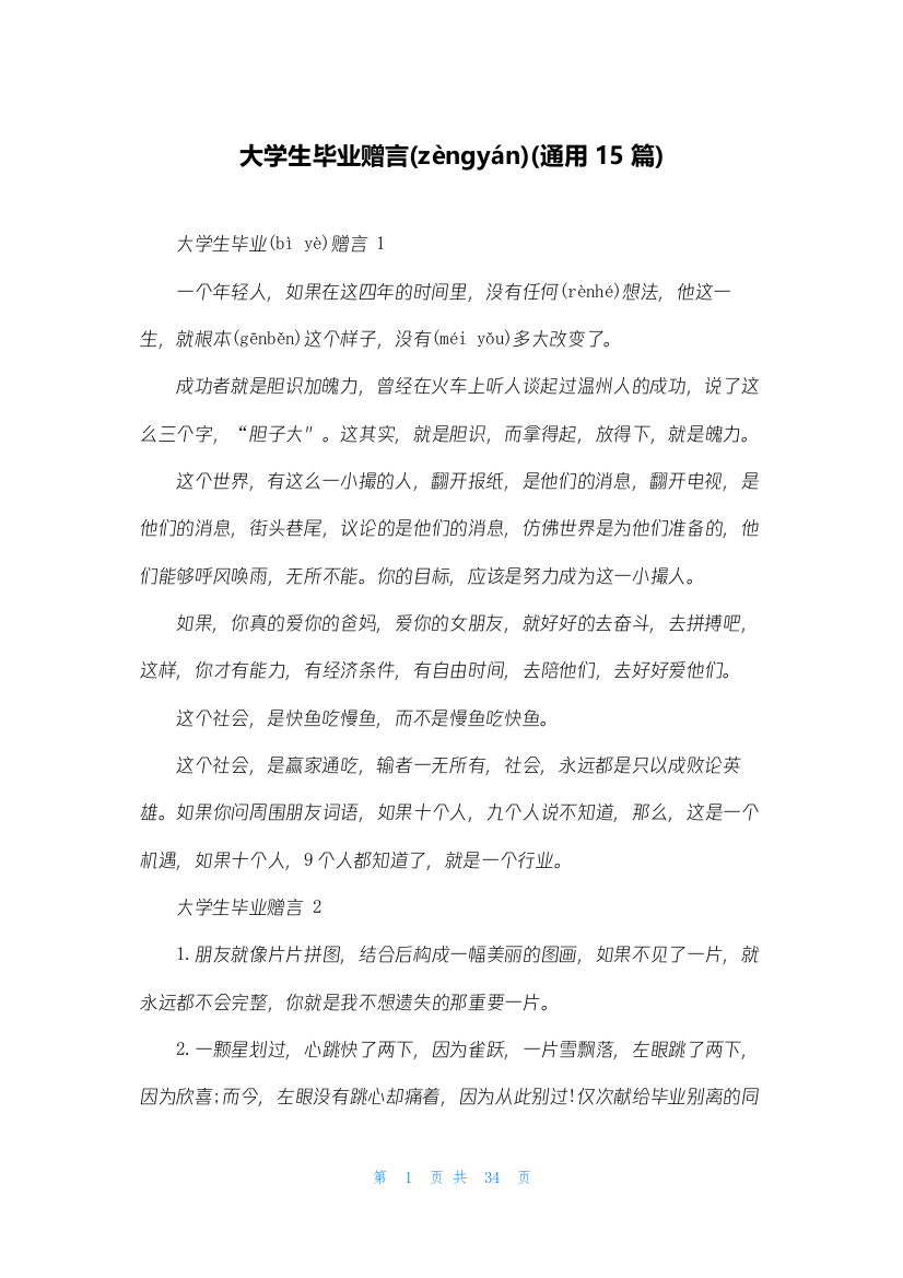 大学生毕业赠言(通用15篇)