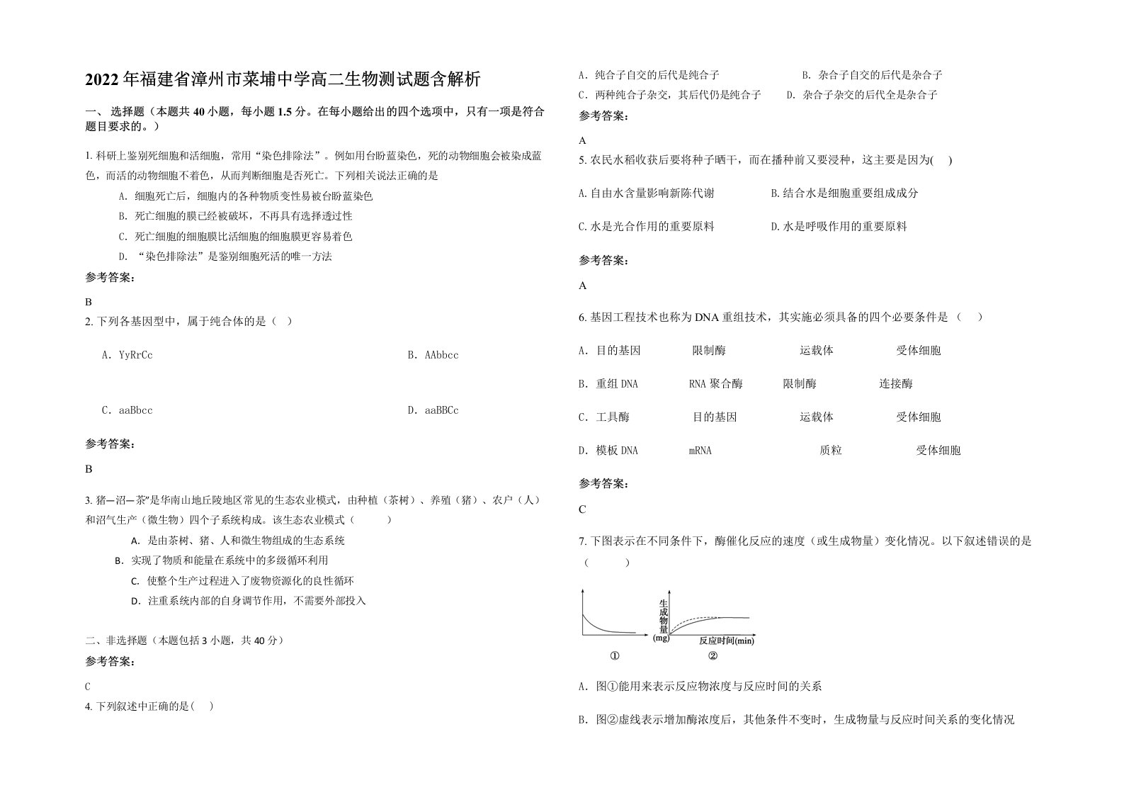 2022年福建省漳州市菜埔中学高二生物测试题含解析