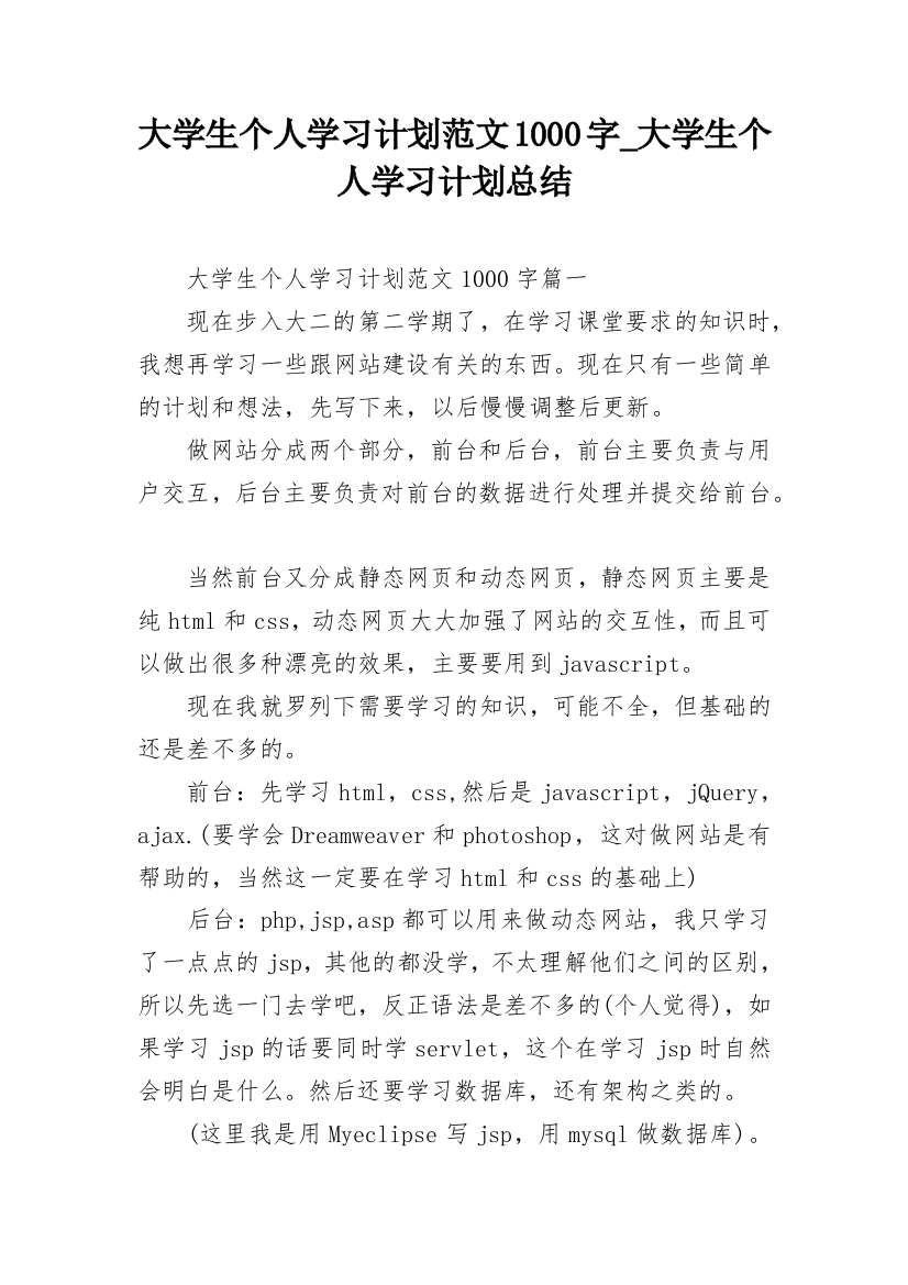 大学生个人学习计划范文1000字_大学生个人学习计划总结