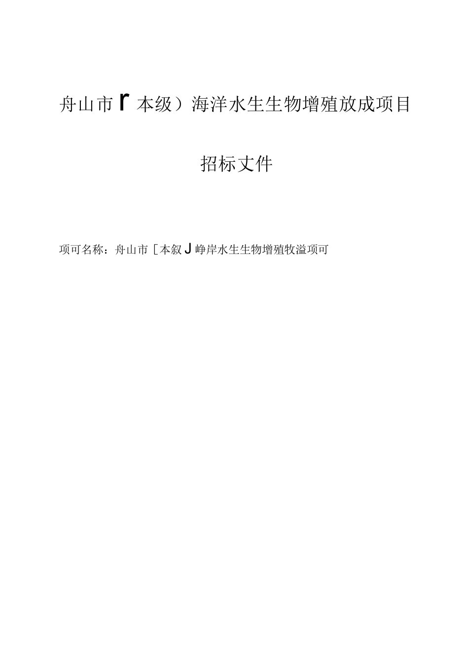 海洋水生生物增殖放流项目招标文件