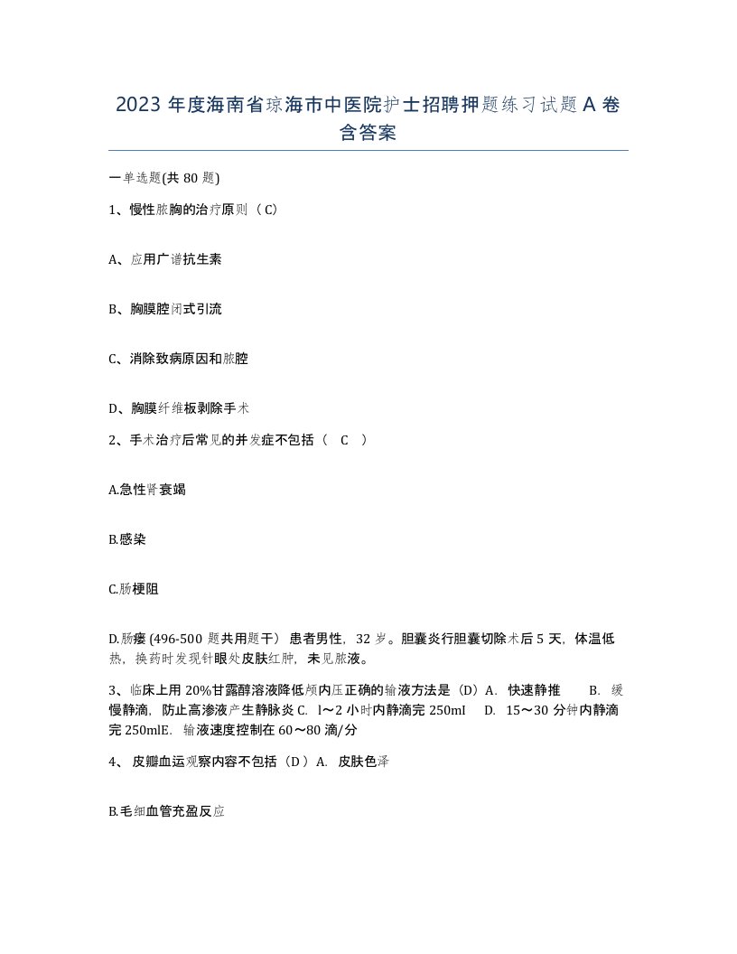 2023年度海南省琼海市中医院护士招聘押题练习试题A卷含答案