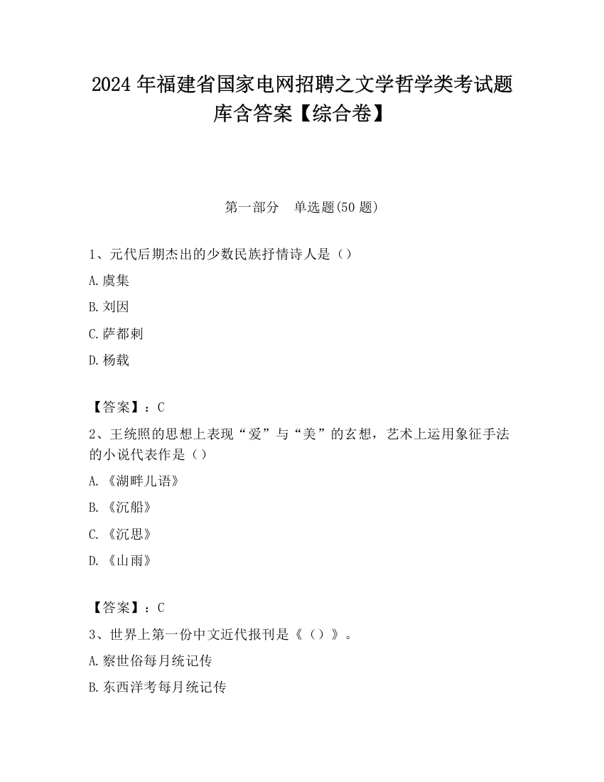 2024年福建省国家电网招聘之文学哲学类考试题库含答案【综合卷】