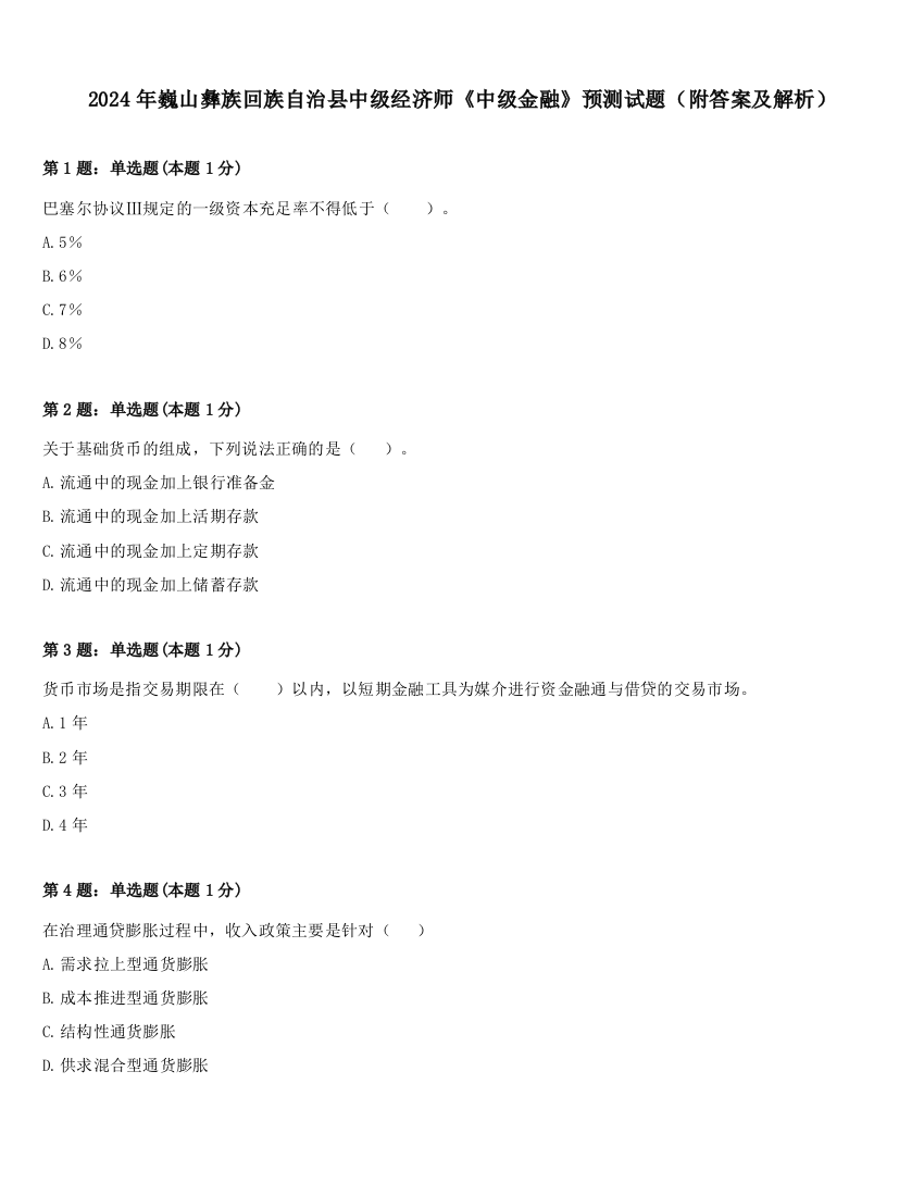 2024年巍山彝族回族自治县中级经济师《中级金融》预测试题（附答案及解析）