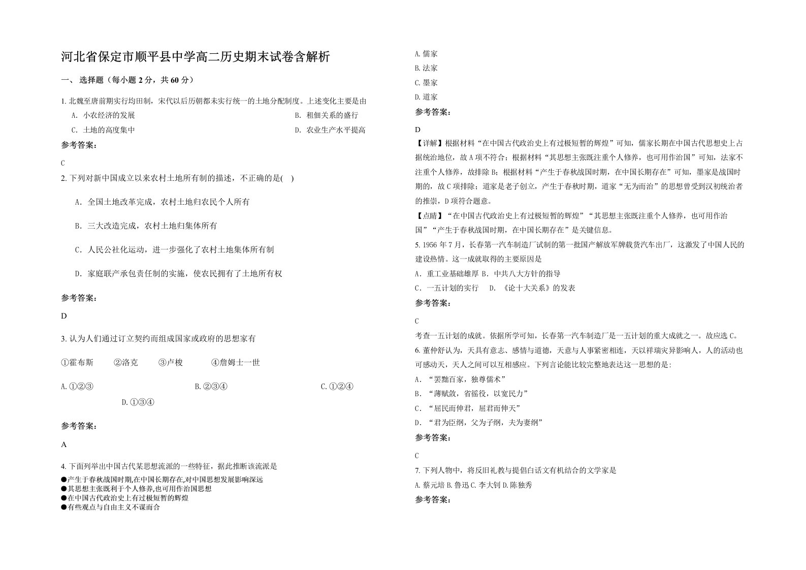 河北省保定市顺平县中学高二历史期末试卷含解析