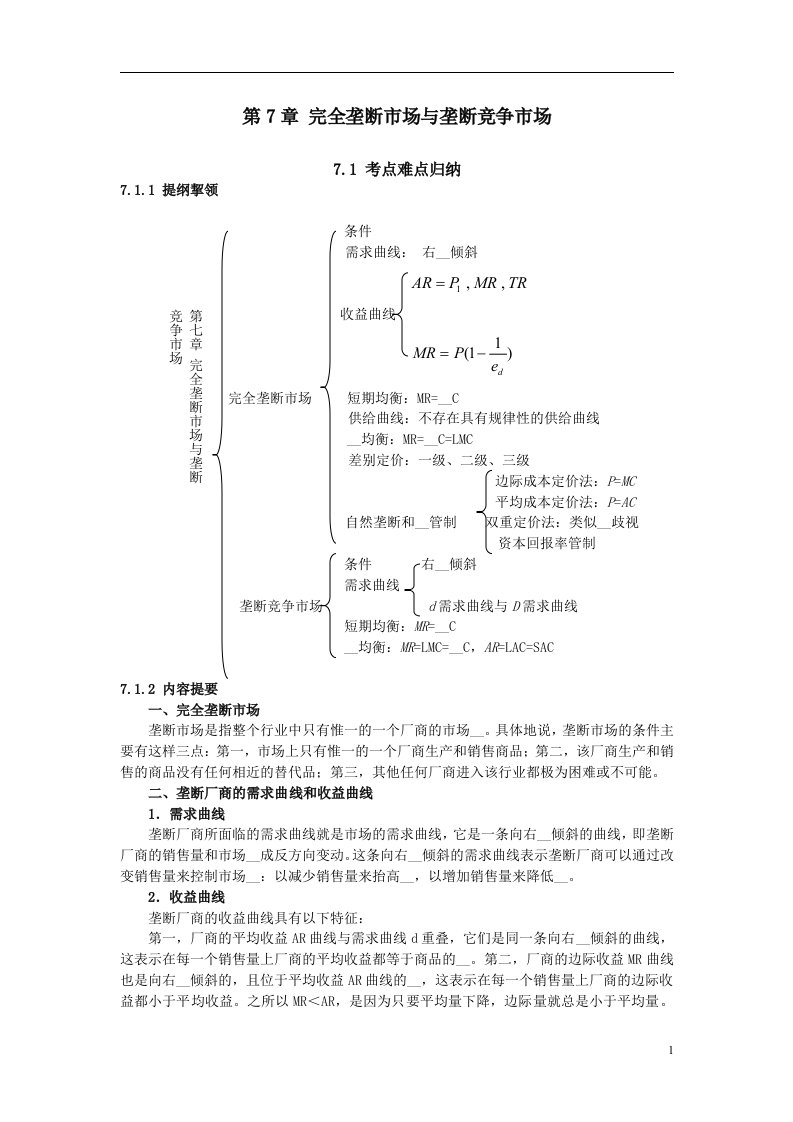 第7章完全垄断市场与垄断竞争市场