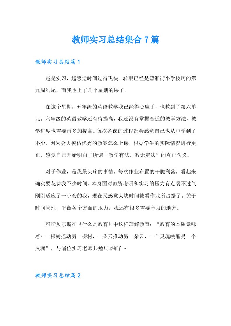 【精选模板】教师实习总结集合7篇