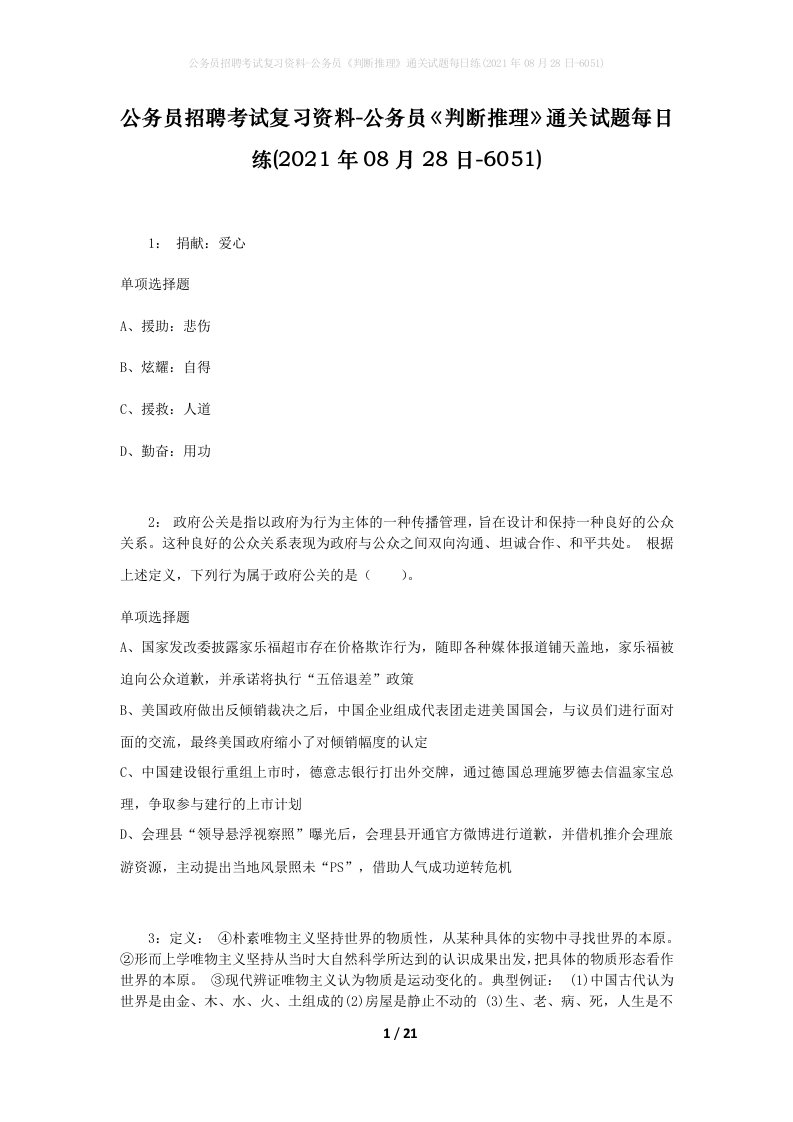 公务员招聘考试复习资料-公务员判断推理通关试题每日练2021年08月28日-6051