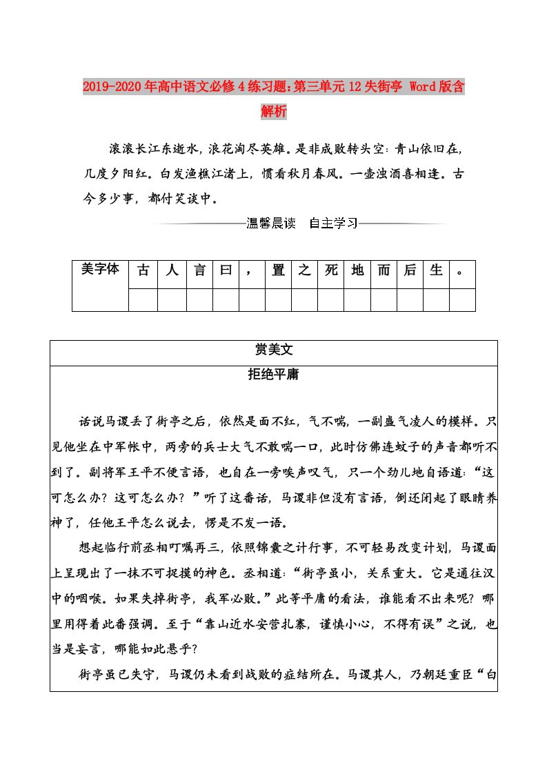 2019-2020年高中语文必修4练习题：第三单元12失街亭