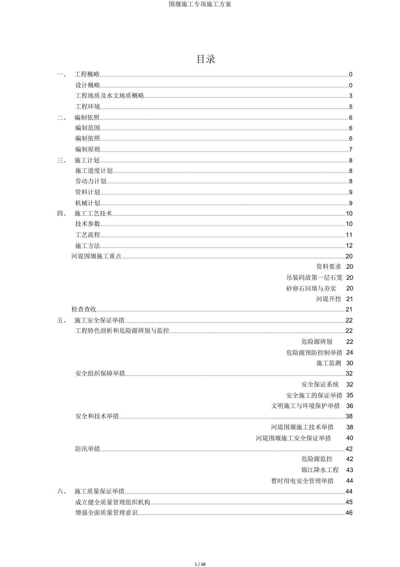 围堰施工专项施工方案