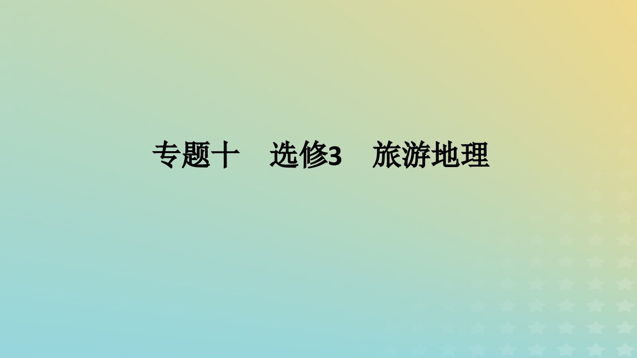 统考版2023高考地理二轮专题复习专题十选修3旅游地理课件