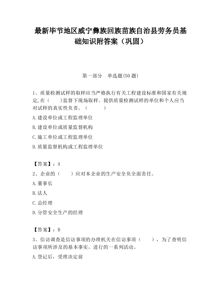 最新毕节地区威宁彝族回族苗族自治县劳务员基础知识附答案（巩固）