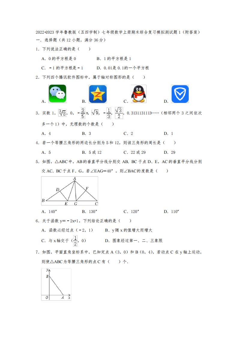 2022-2023学年鲁教版(五四学制)七年级数学上册期末综合复习模拟测试题1(附答案)