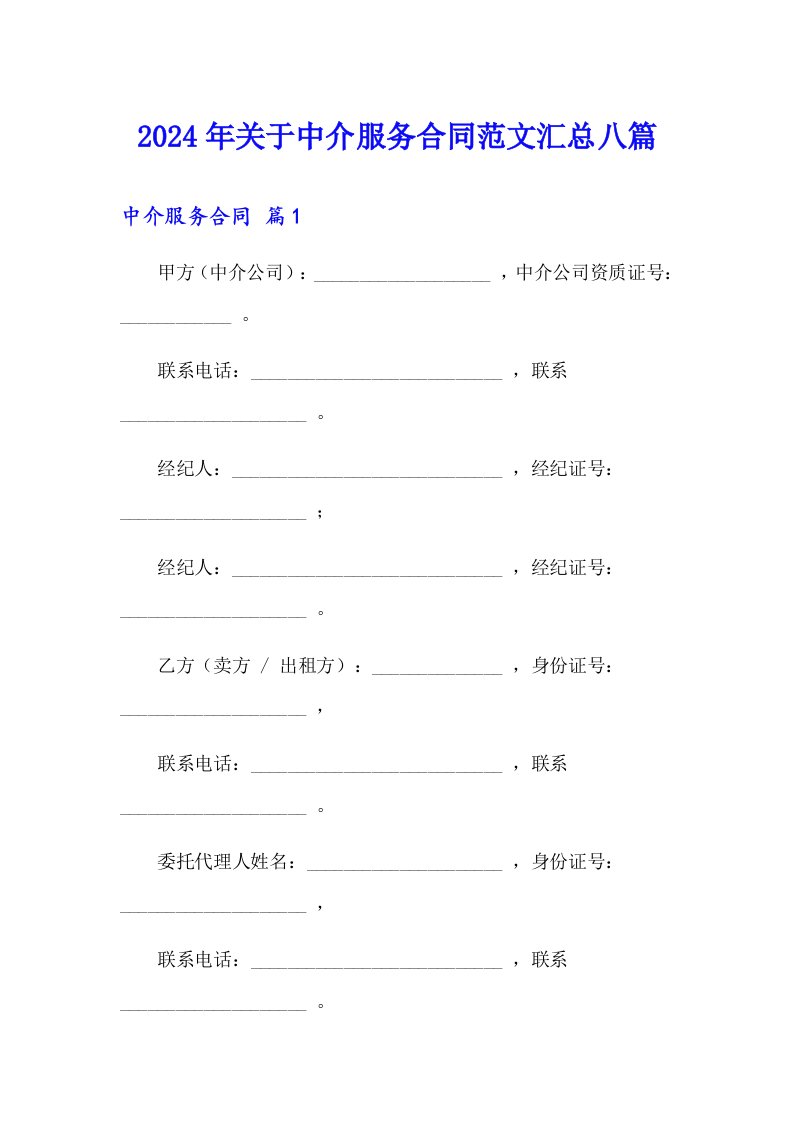 2024年关于中介服务合同范文汇总八篇