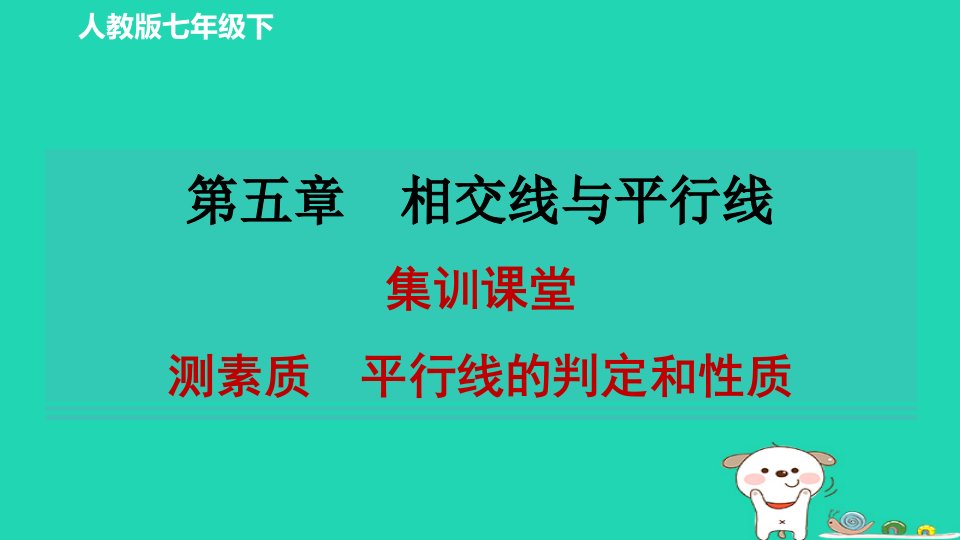 2024春七年级数学下册第五章相交线与平行线集训课堂测素质平行线的判定和性质习题课件新版新人教版