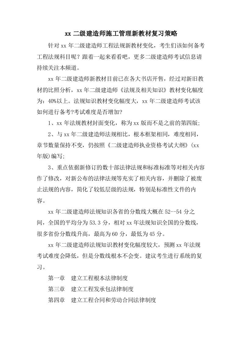 二级建造师施工管理新教材复习策略