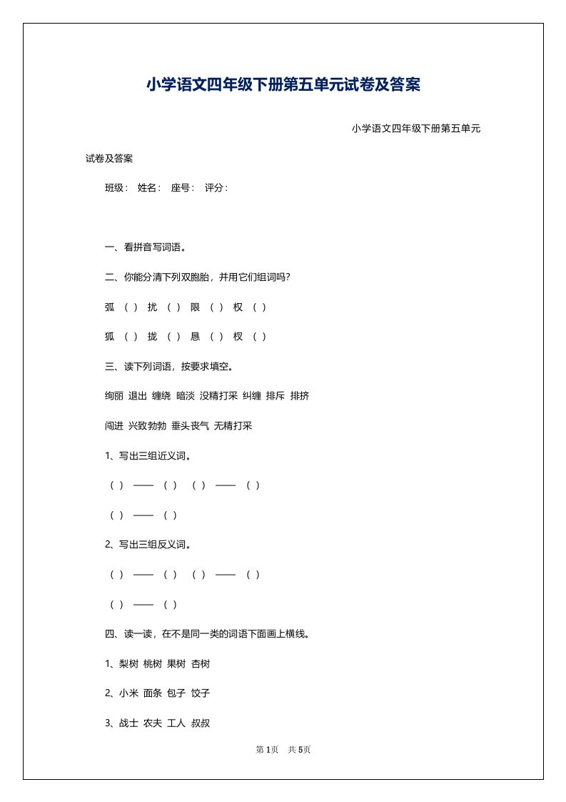 小学语文四年级下册第五单元试卷及答案