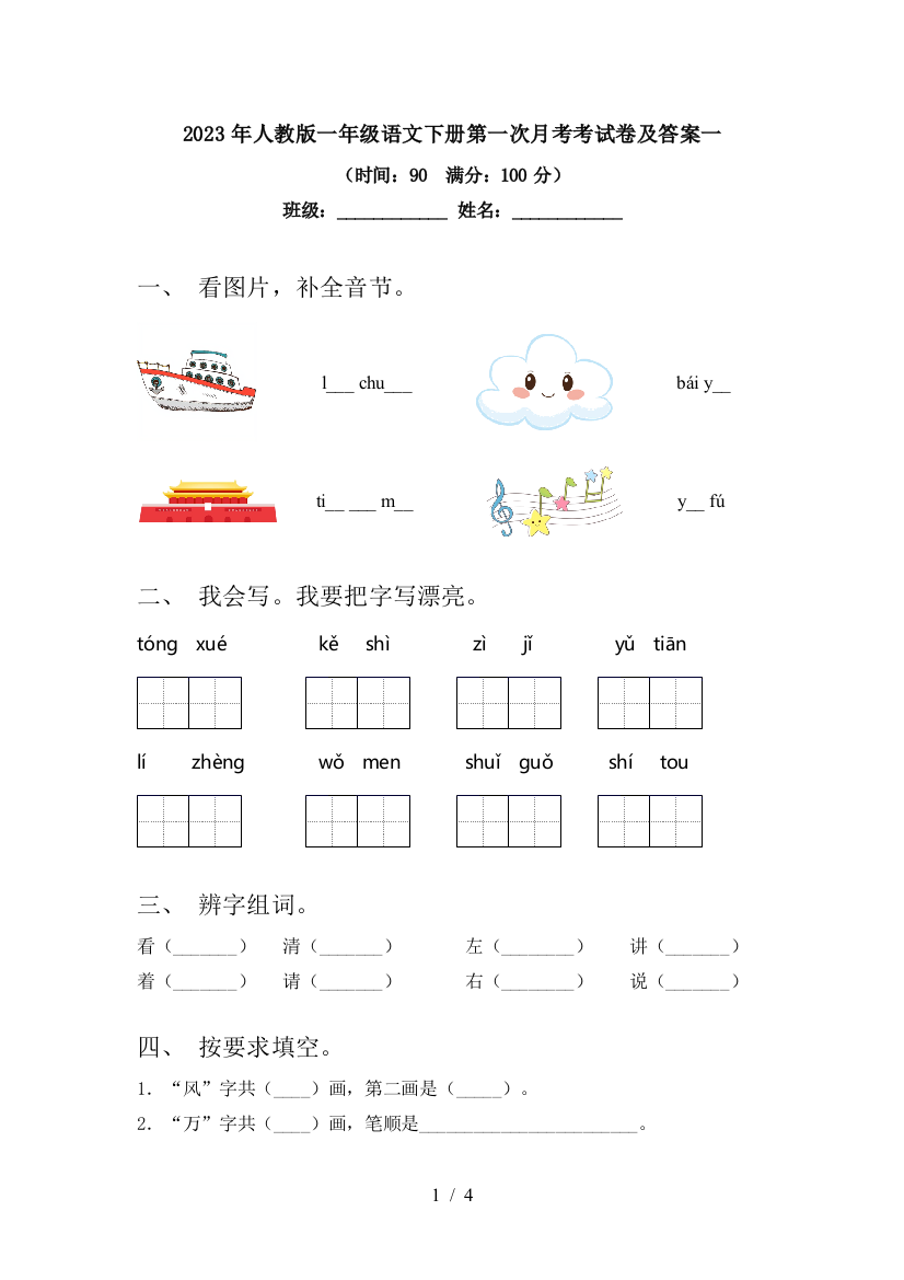 2023年人教版一年级语文下册第一次月考考试卷及答案一