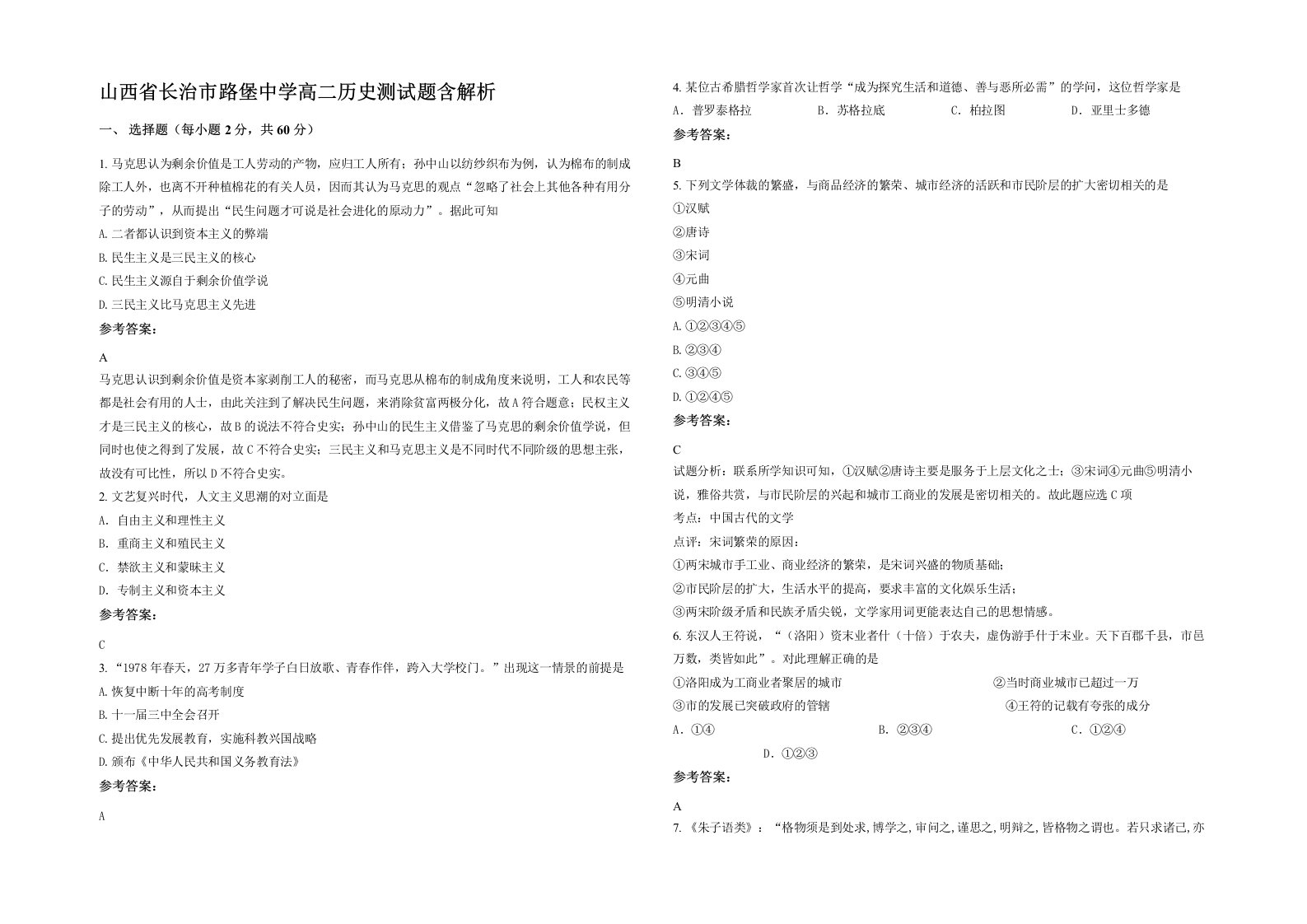 山西省长治市路堡中学高二历史测试题含解析