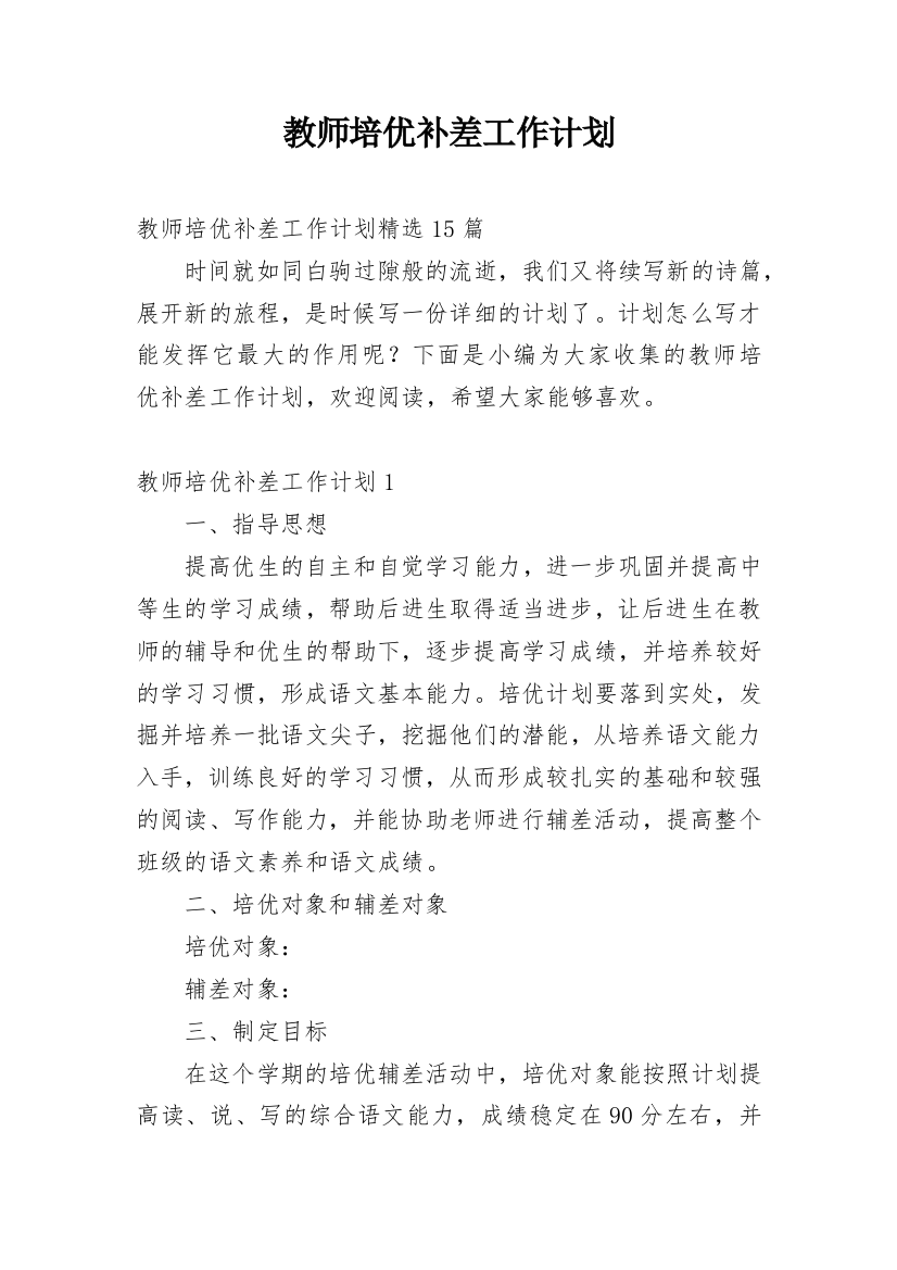 教师培优补差工作计划_12