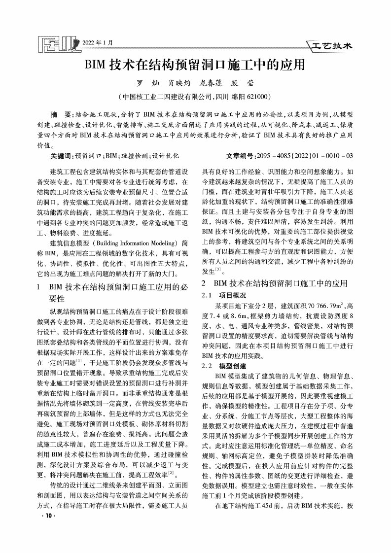 BIM技术在结构预留洞口施工中的应用