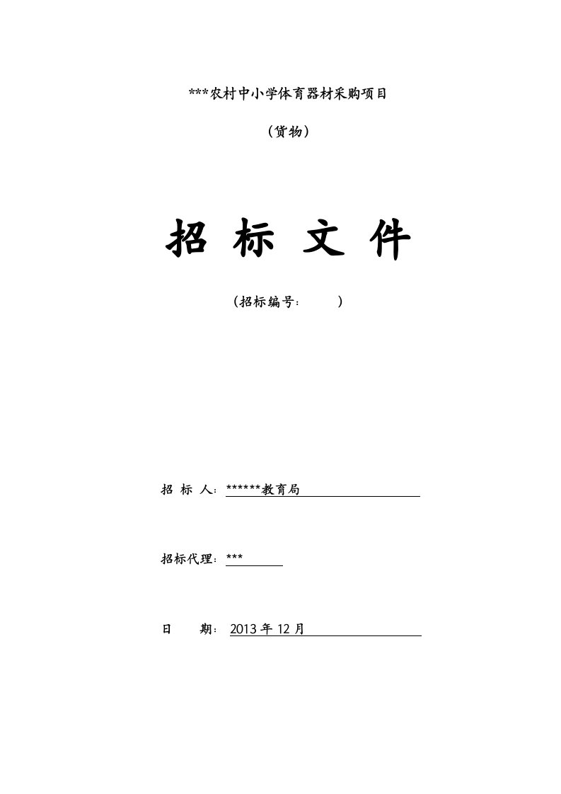 招标文件--农村中小学体育器材采购项目招标文件